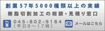 創業57年5000種類以上の実績 樹脂切削加工の相談・見積り窓口