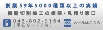 創業59年5000種類以上の実績 樹脂切削加工の相談・見積り窓口