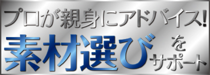 プロが親身にアドバイス 素材選びをサポート