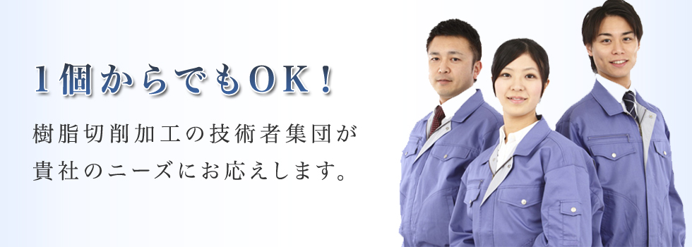 1個からでもOK。樹脂切削加工の技術者集団が貴社のニーズにお応えします。